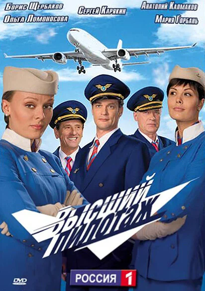 Высший пилотаж - постер сериала